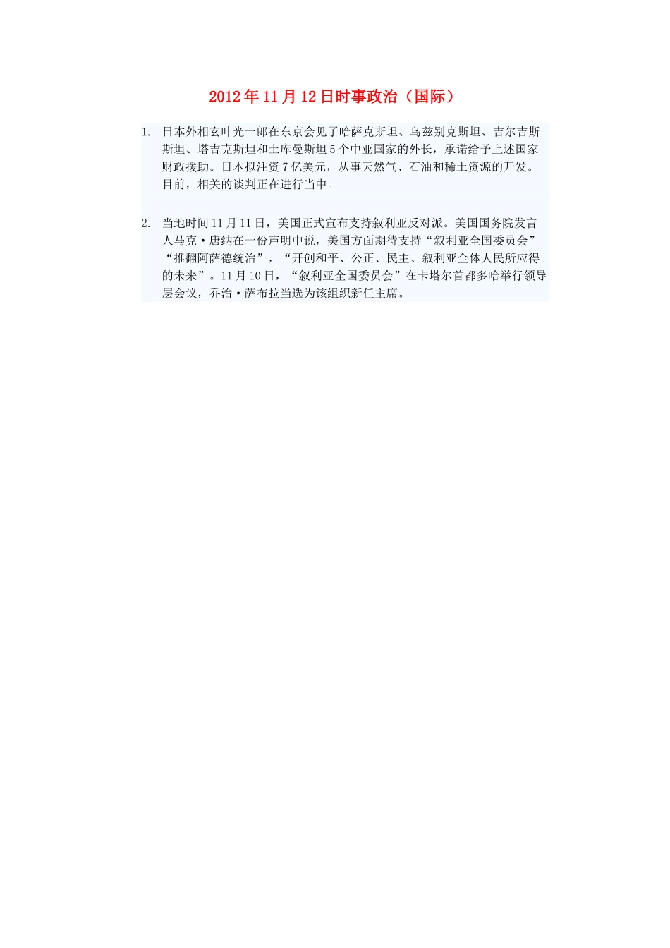 2012年高三政治11月12日时事政治（国际）_第1页