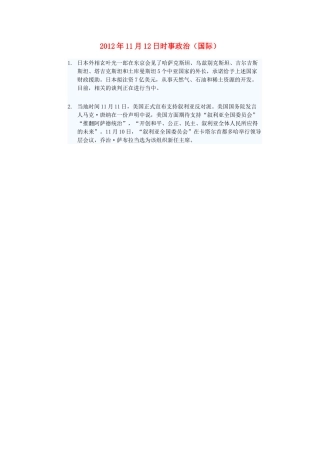 2012年高三政治11月12日时事政治（国际）