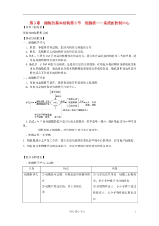 2012届高三生物一轮复习 3.3 细胞核——系统的控制中心精品学案 新人教版必修1