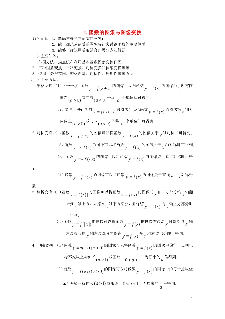 2012届高考数学一轮复习 3.4 函数的图像与图像变换教案 新课标_第1页