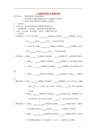 2012届高考数学一轮复习 3.4 函数的图像与图像变换教案 新课标