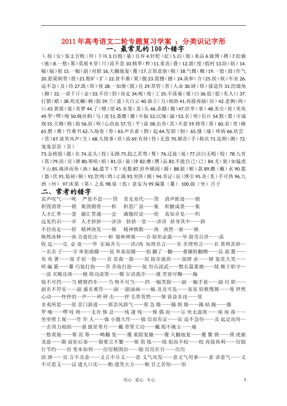 2011高考语文二轮专题 分类识记字形复习学案_第1页