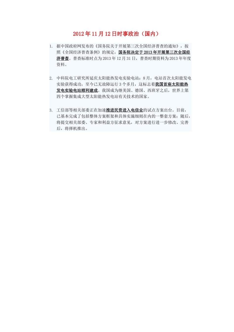 2012年高三政治11月12日时事政治（国内）_第1页