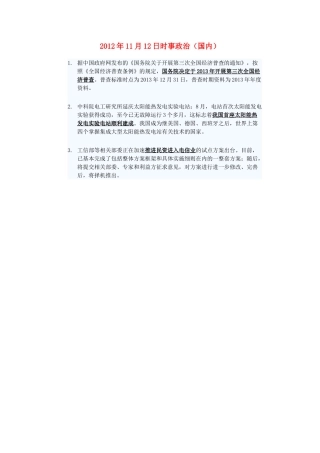 2012年高三政治11月12日时事政治（国内）