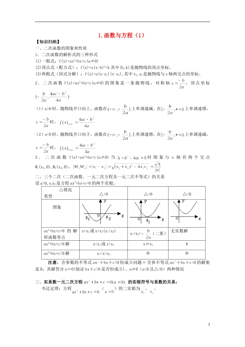 2012届高考数学一轮复习 4.1 函数与方程教案 新课标_第1页