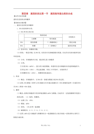 2012届高三生物一轮复习 4.1 基因指导蛋白质的合成精品学案 新人教版必修2