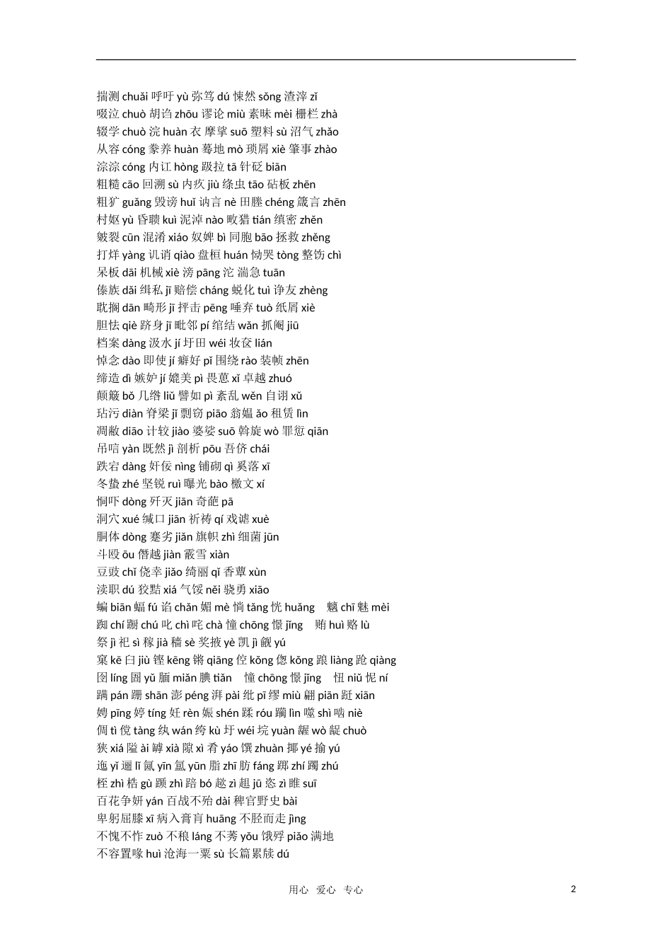 2011高考语文二轮专题 分类识记字音复习学案_第2页