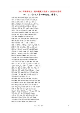 2011高考语文二轮专题 分类识记字音复习学案