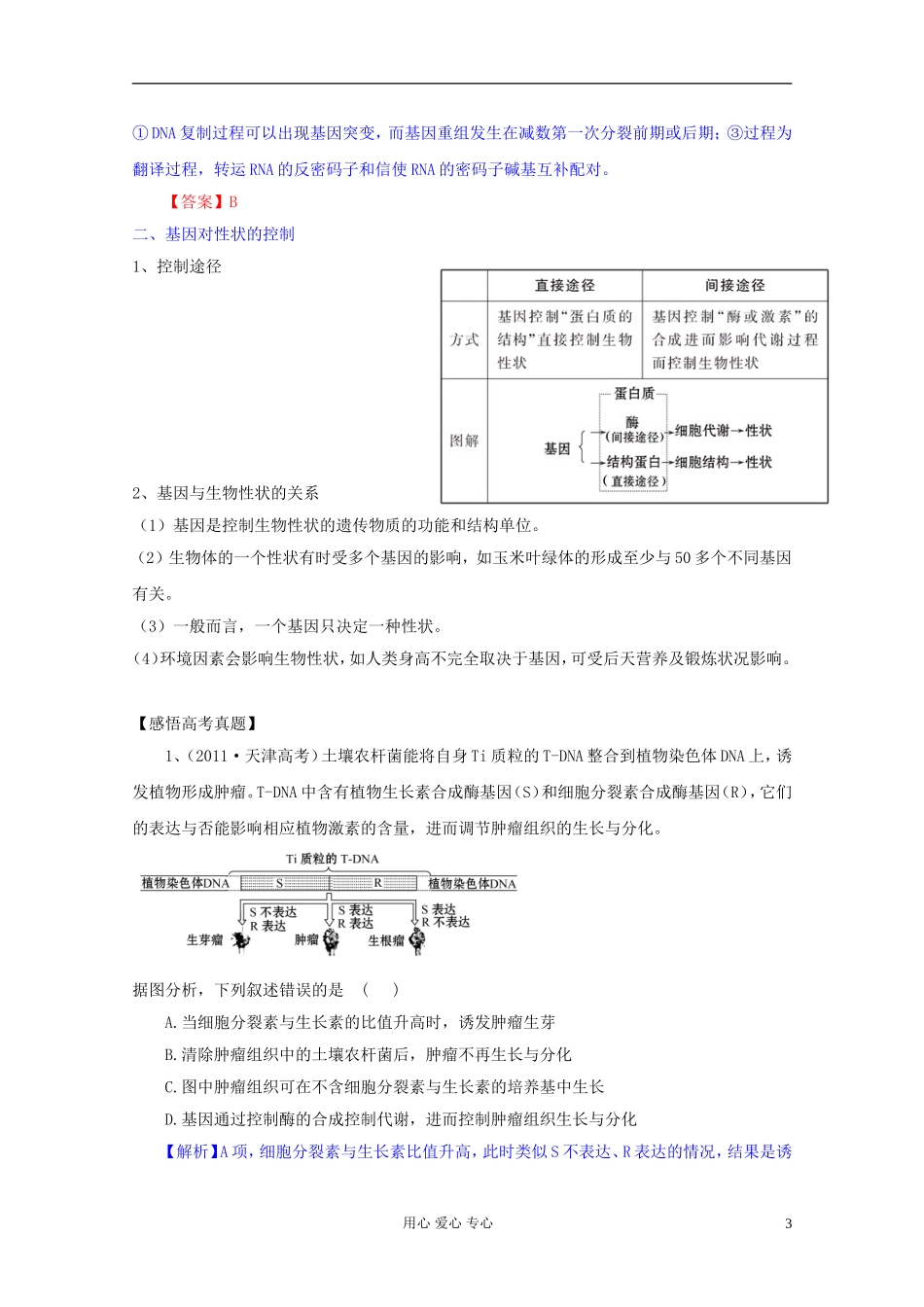 2012届高三生物一轮复习 4.2 基因对性状的控制精品学案 新人教版必修2_第3页