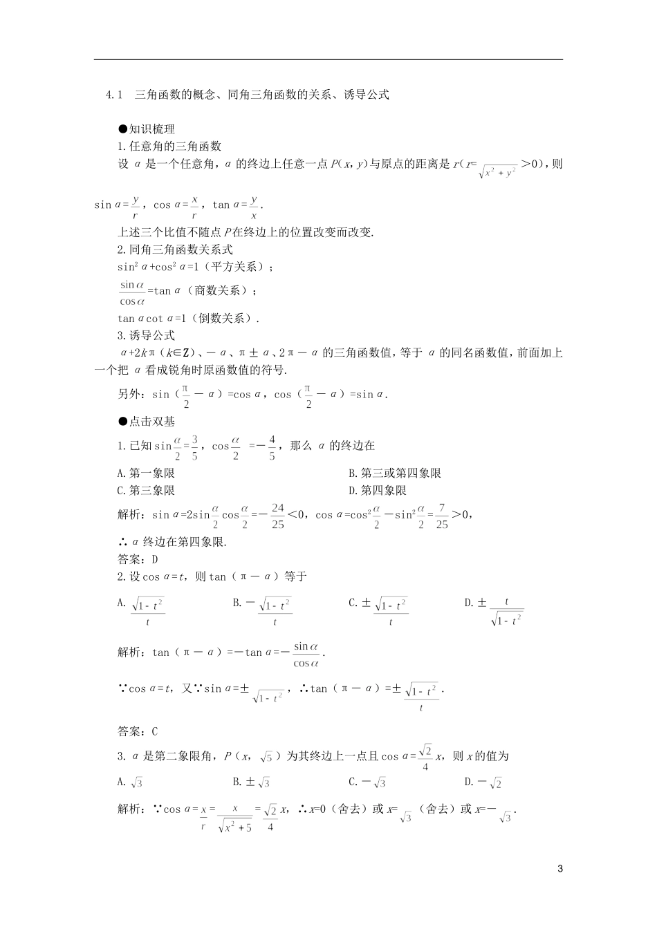 2012届高考数学一轮复习 4.1 三角函数的概念教案_第3页
