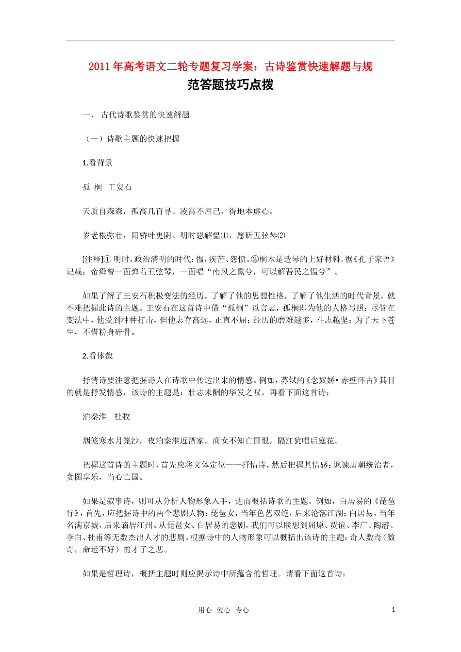 2011高考语文二轮专题 古诗鉴赏快速解题与规范答题技巧点拨复习学案_第1页