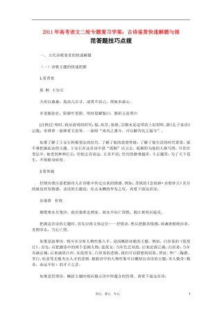 2011高考语文二轮专题 古诗鉴赏快速解题与规范答题技巧点拨复习学案