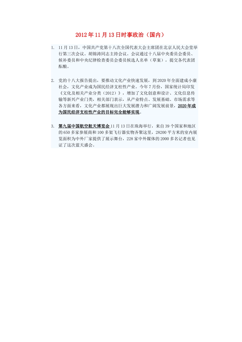 2012年高三政治11月13日时事政治（国内）_第1页
