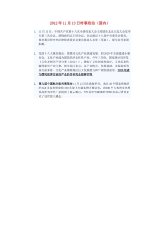2012年高三政治11月13日时事政治（国内）