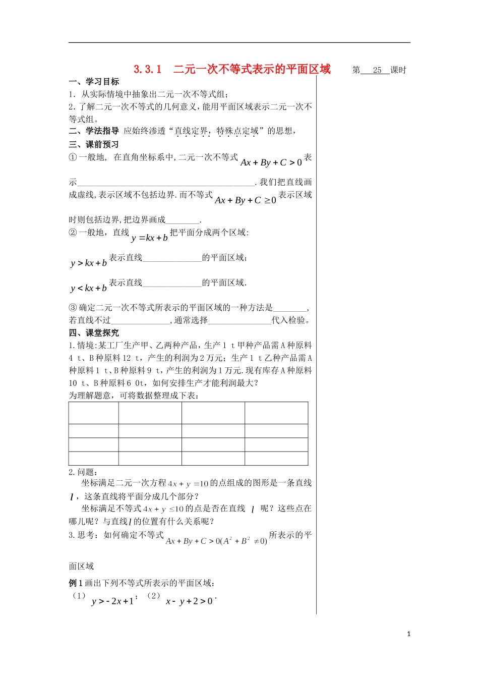 2012届高中数学 3.3.1二元一次不等式表示的平面区域素材 北师大版必修5_第1页