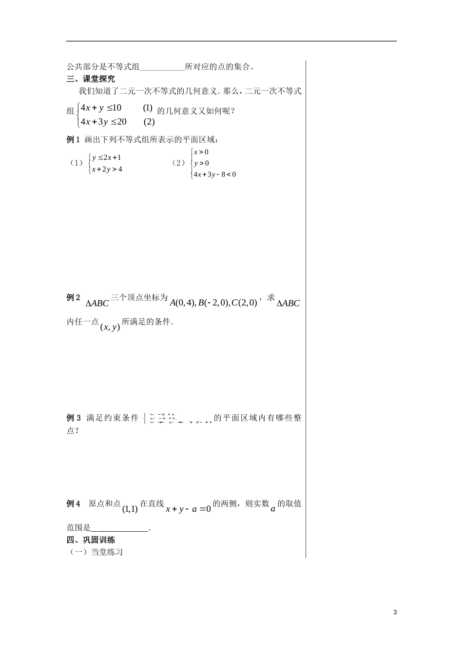 2012届高中数学 3.3.1二元一次不等式表示的平面区域素材 北师大版必修5_第3页