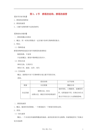 2012届高三生物一轮复习 4.3 群落的结构、群落的演替精品学案 新人教版必修3