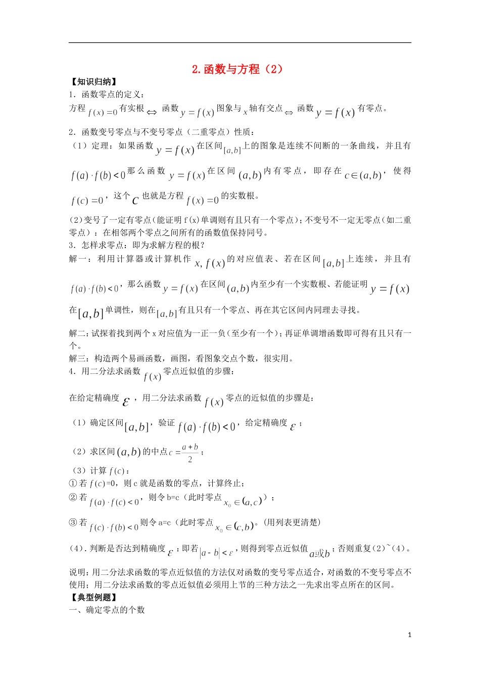 2012届高考数学一轮复习 4.2 函数与方程教案 新课标_第1页
