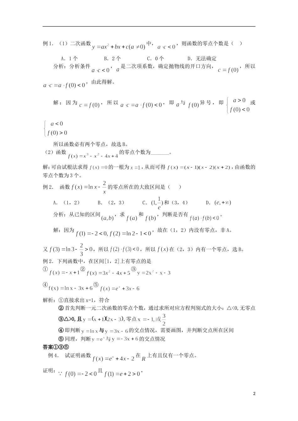 2012届高考数学一轮复习 4.2 函数与方程教案 新课标_第2页