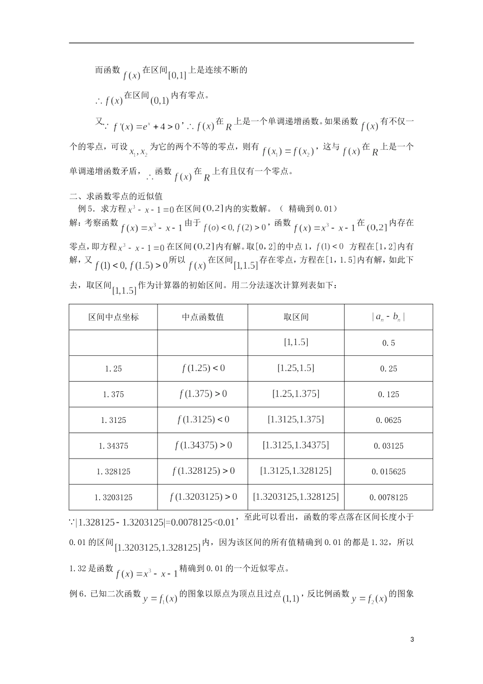 2012届高考数学一轮复习 4.2 函数与方程教案 新课标_第3页