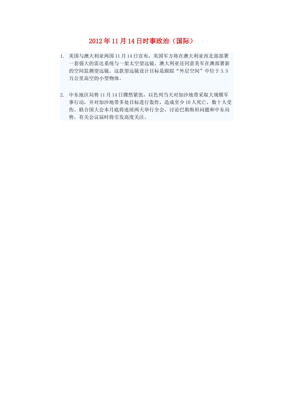 2012年高三政治11月14日时事政治（国际）_第1页