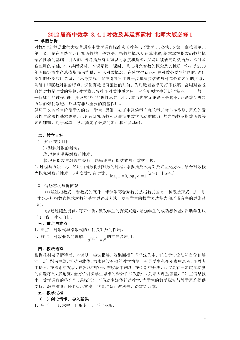 2012届高中数学 3.4.1对数及其运算素材 北师大版必修1_第1页