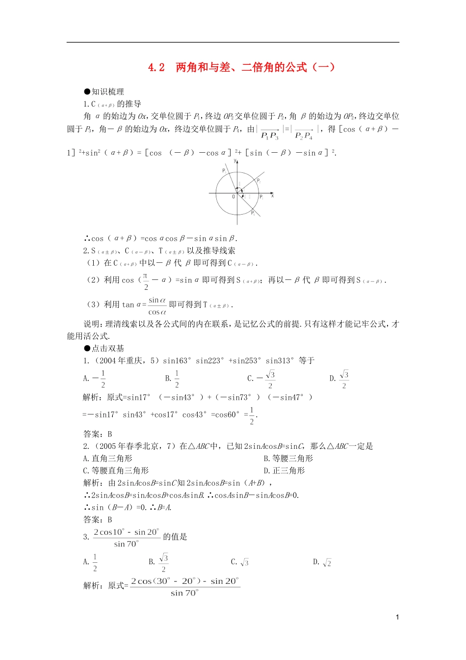 2012届高考数学一轮复习 4.2 两角和与差、二倍角的公式（一）教案_第1页