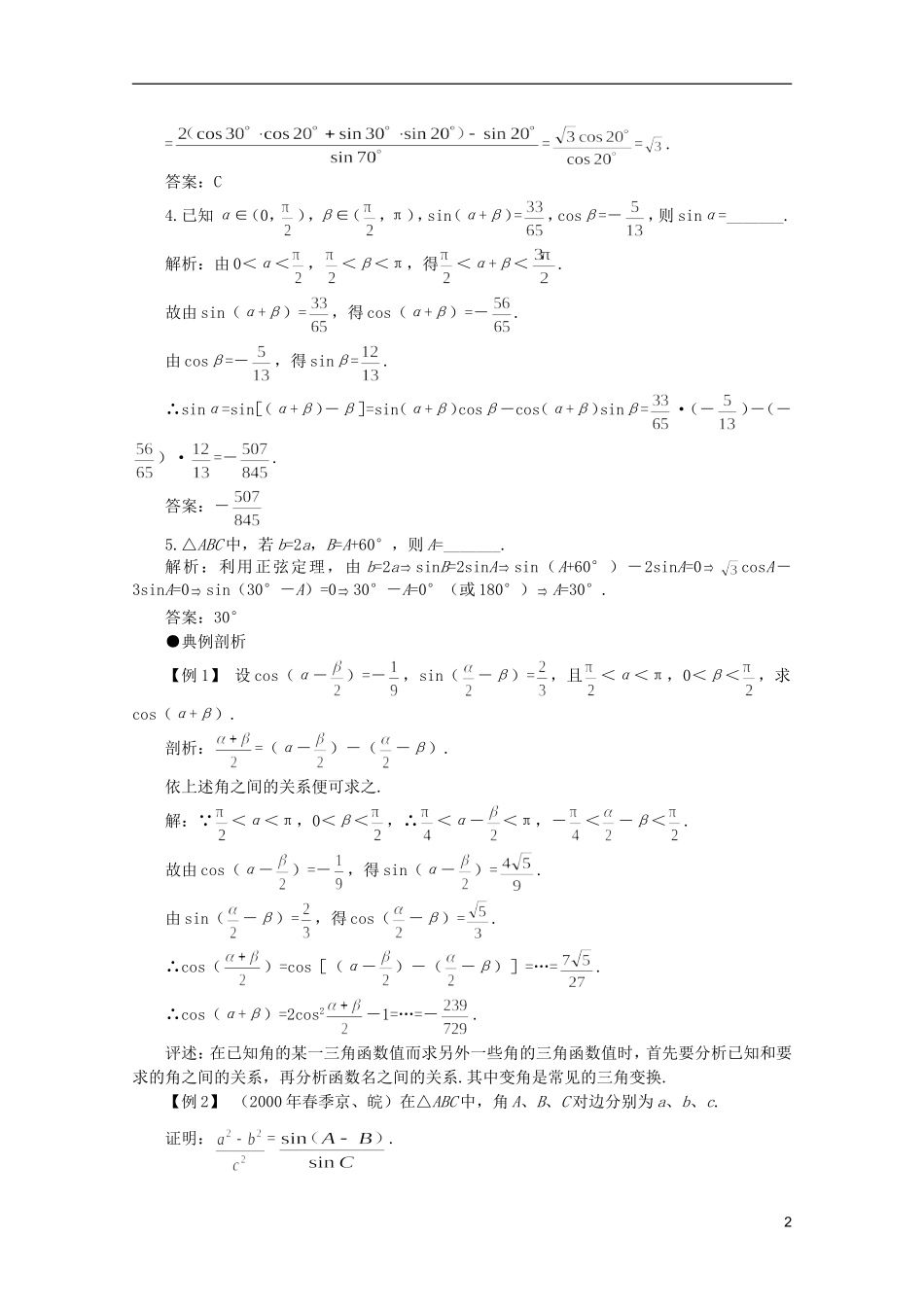 2012届高考数学一轮复习 4.2 两角和与差、二倍角的公式（一）教案_第2页