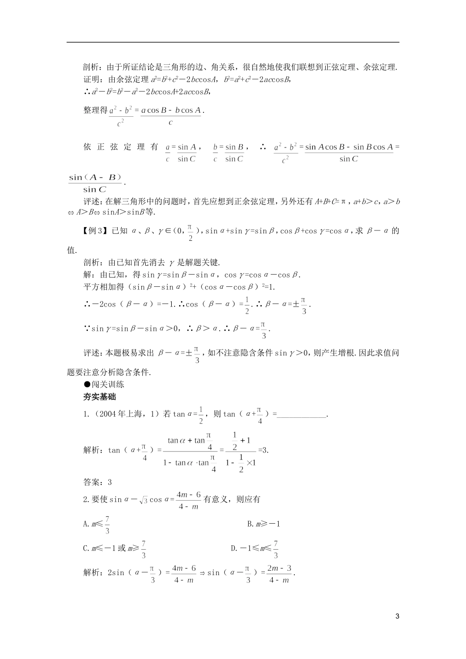 2012届高考数学一轮复习 4.2 两角和与差、二倍角的公式（一）教案_第3页