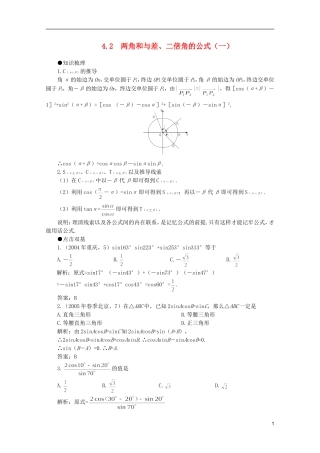 2012届高考数学一轮复习 4.2 两角和与差、二倍角的公式（一）教案