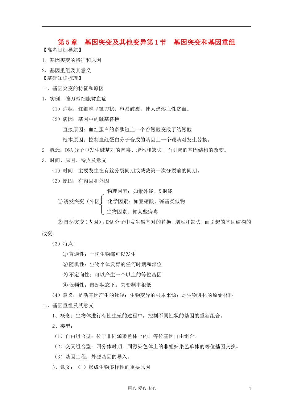 2012届高三生物一轮复习 5.1 基因突变和基因重组精品学案 新人教版必修2_第1页