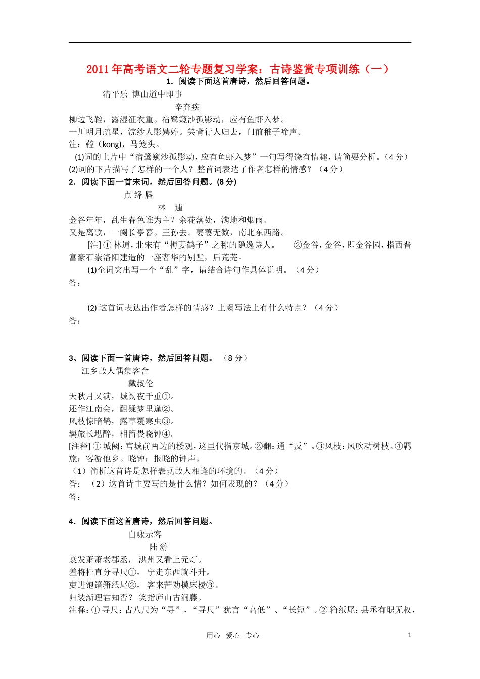 2011高考语文二轮专题 古诗鉴赏专项训练（一）复习学案_第1页