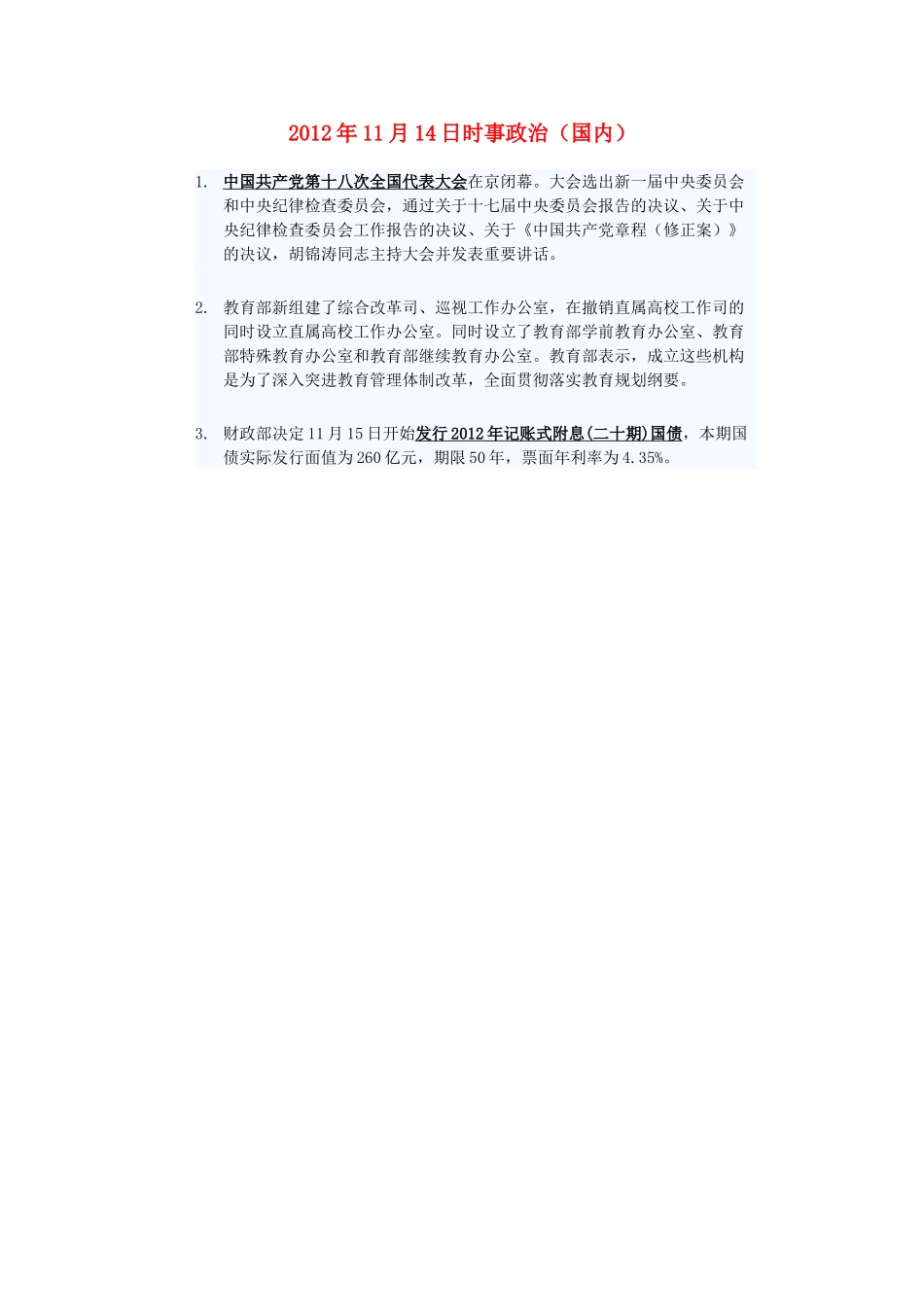 2012年高三政治11月14日时事政治（国内）_第1页