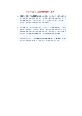 2012年高三政治11月14日时事政治（国内）