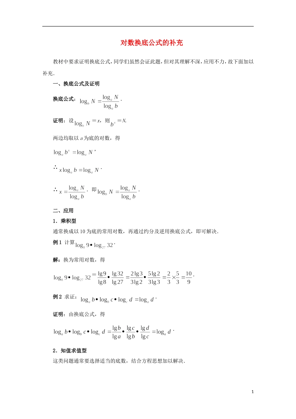 2012届高中数学 3.4.2对数换底公式的补充素材 北师大版必修1_第1页