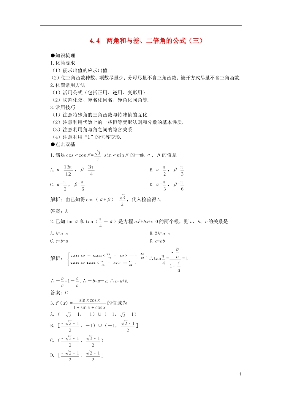 2012届高考数学一轮复习 4.4 两角和与差、二倍角的公式（三）教案_第1页