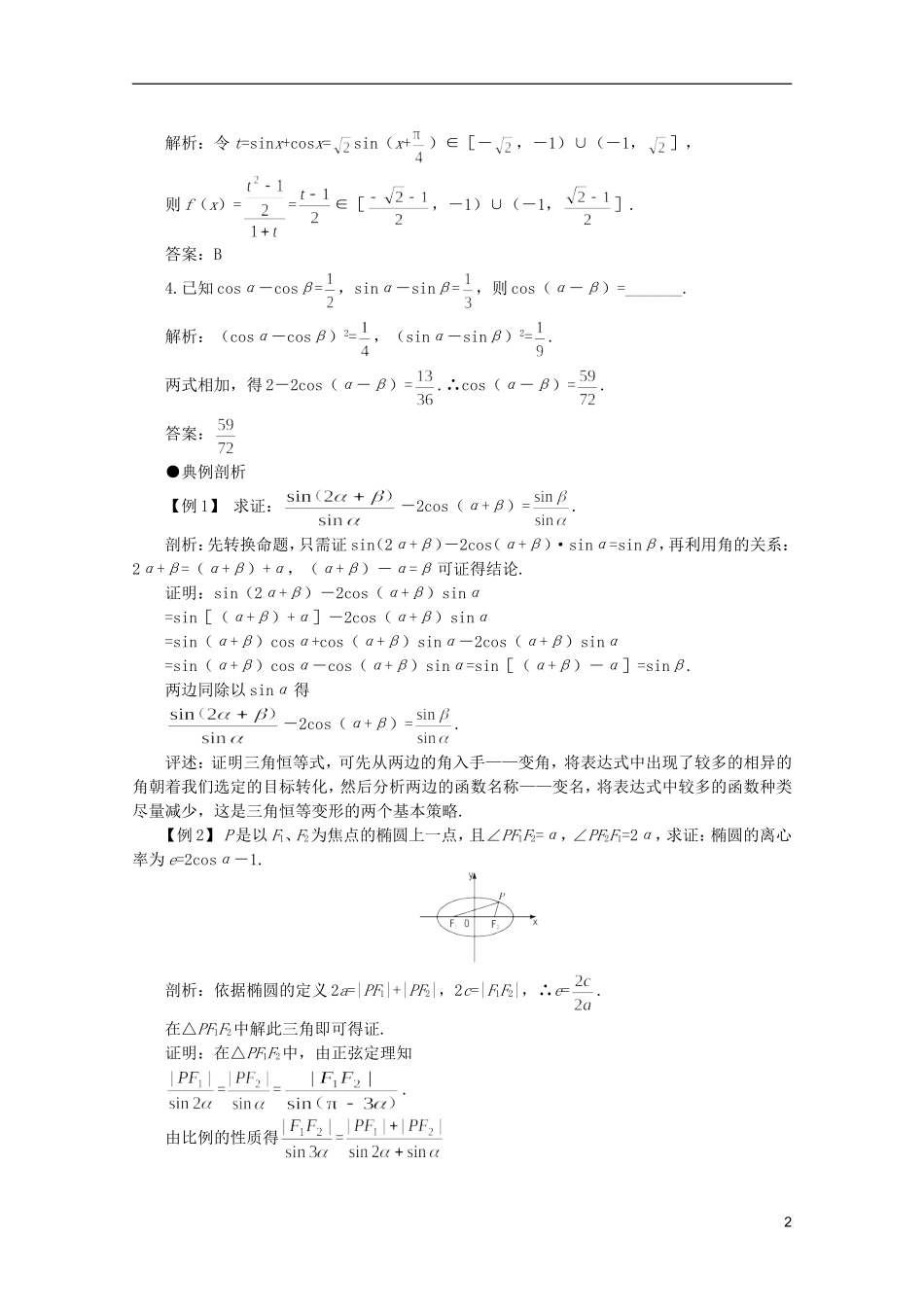2012届高考数学一轮复习 4.4 两角和与差、二倍角的公式（三）教案_第2页