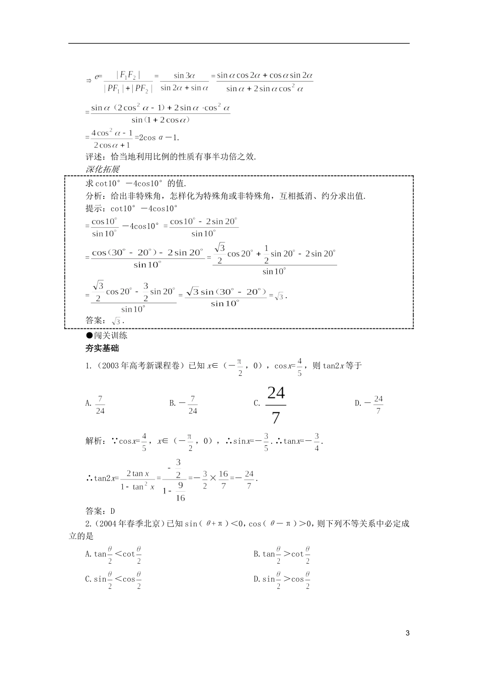 2012届高考数学一轮复习 4.4 两角和与差、二倍角的公式（三）教案_第3页