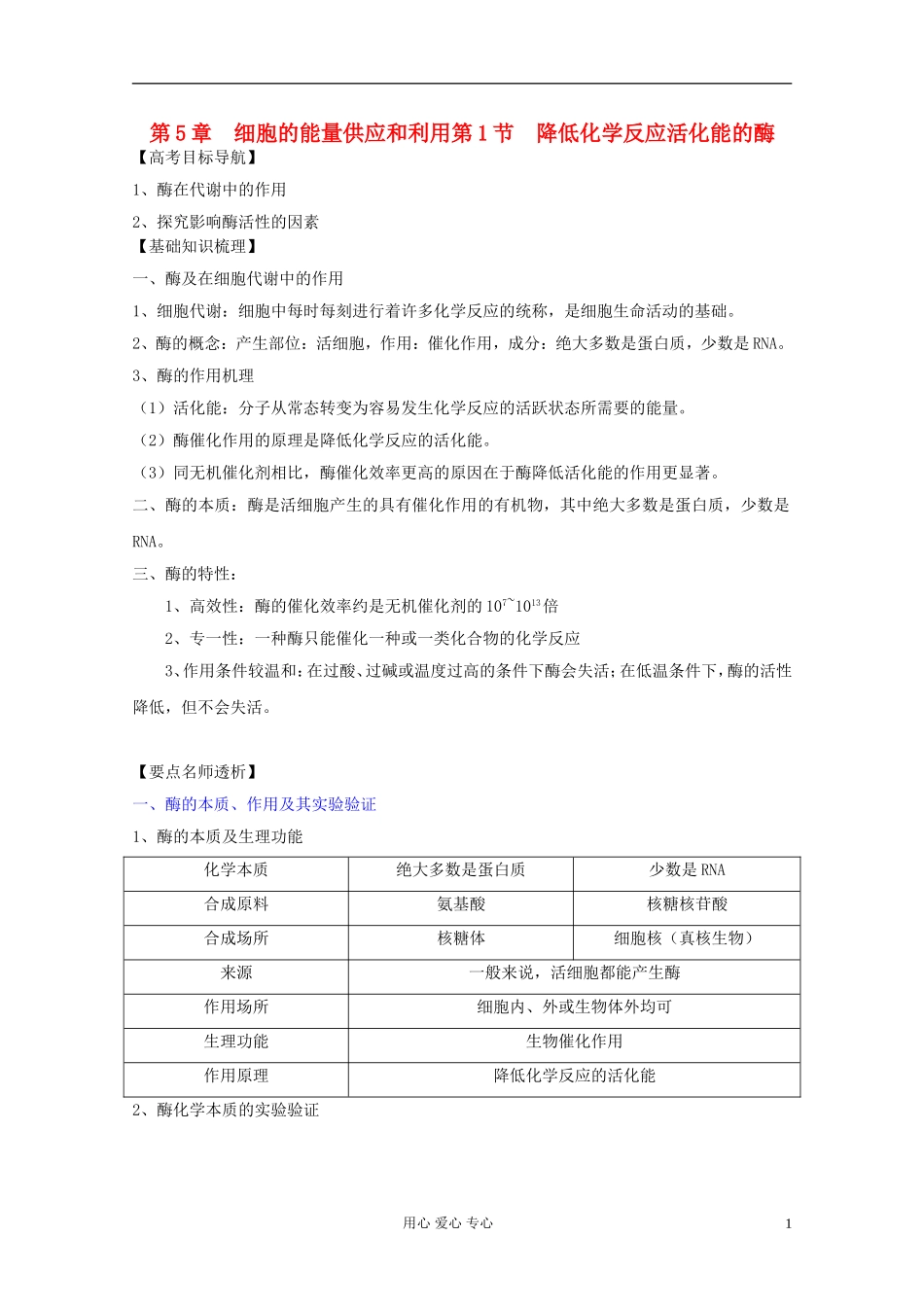 2012届高三生物一轮复习 5.1 降低化学反应活化能的酶精品学案 新人教版必修1_第1页