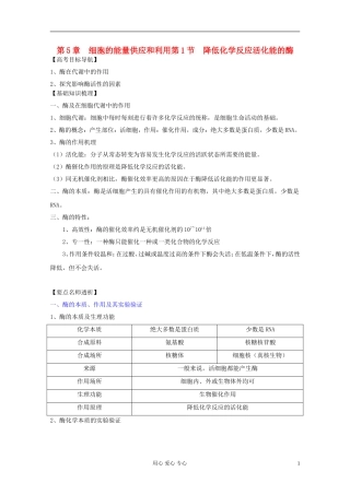 2012届高三生物一轮复习 5.1 降低化学反应活化能的酶精品学案 新人教版必修1