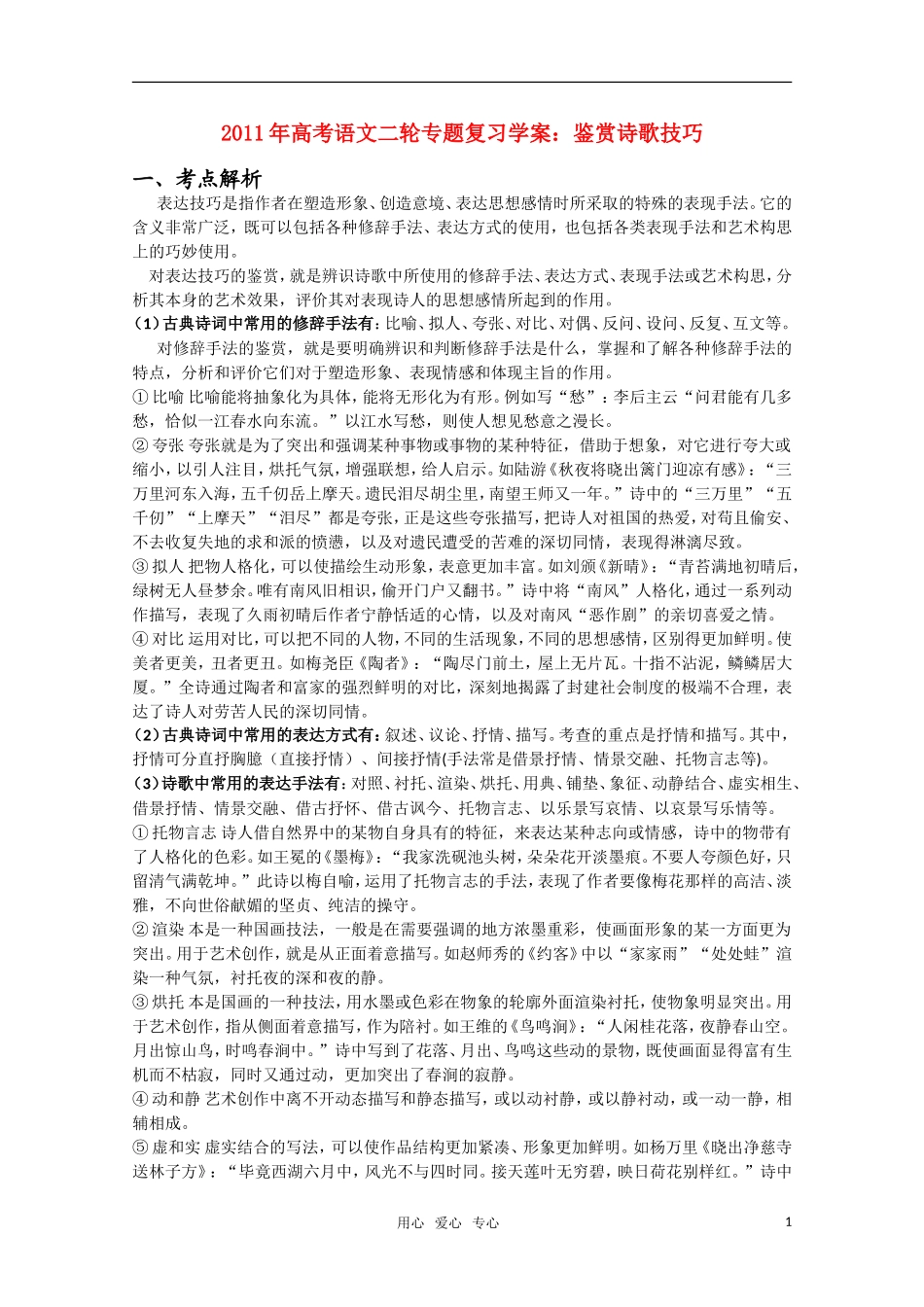 2011高考语文二轮专题 鉴赏诗歌的技巧复习学案_第1页