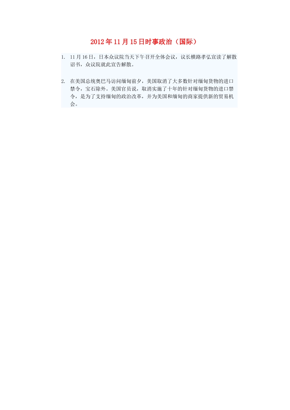 2012年高三政治11月15日时事政治（国际）_第1页