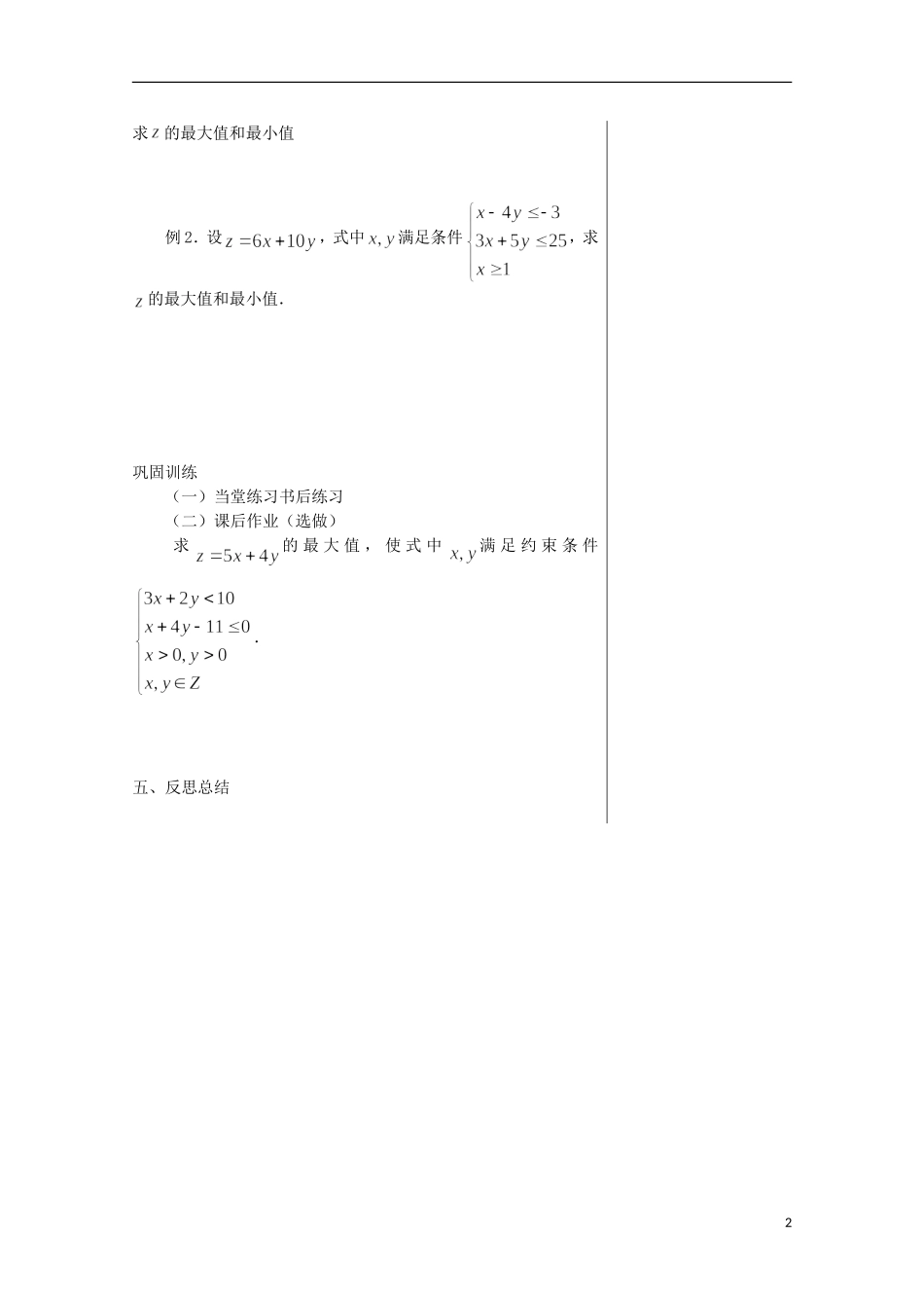 2012届高中数学 3.4.2简单的线性规划问题素材 北师大版必修5_第2页