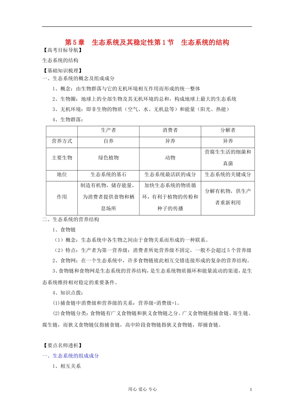 2012届高三生物一轮复习 5.1 生态系统的结构精品学案 新人教版必修3_第1页