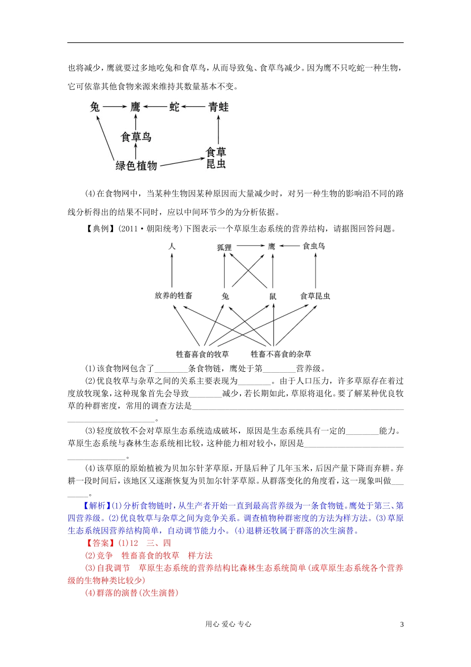 2012届高三生物一轮复习 5.1 生态系统的结构精品学案 新人教版必修3_第3页