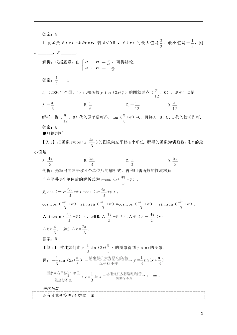 2012届高考数学一轮复习 4.5 三角函数的图象与性质（一）教案_第2页