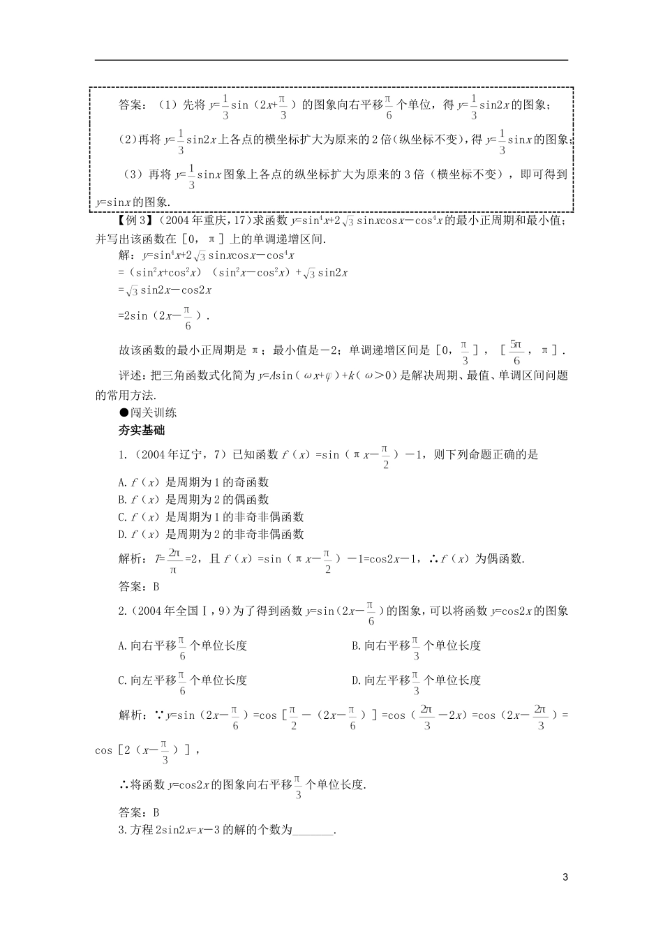 2012届高考数学一轮复习 4.5 三角函数的图象与性质（一）教案_第3页