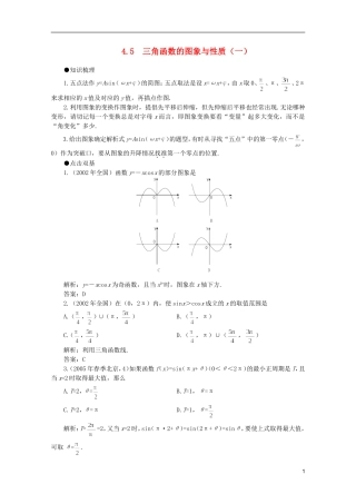 2012届高考数学一轮复习 4.5 三角函数的图象与性质（一）教案