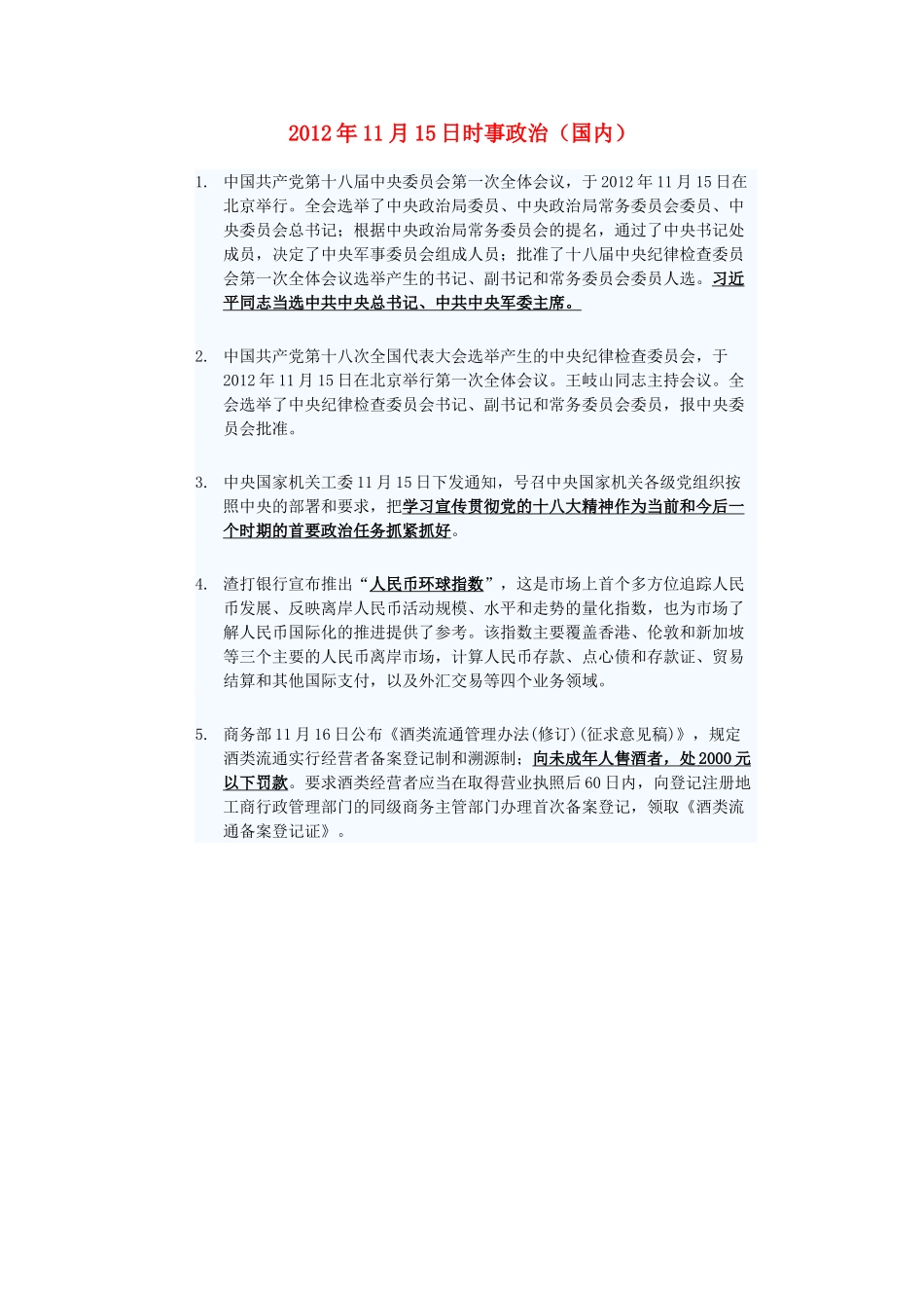 2012年高三政治11月15日时事政治（国内）_第1页