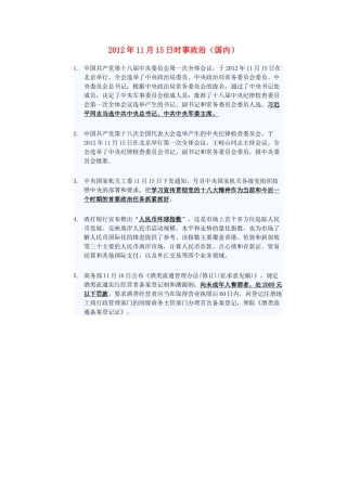 2012年高三政治11月15日时事政治（国内）